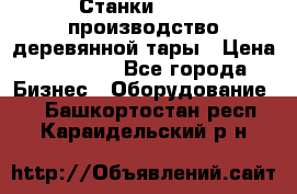 Станки corali производство деревянной тары › Цена ­ 50 000 - Все города Бизнес » Оборудование   . Башкортостан респ.,Караидельский р-н